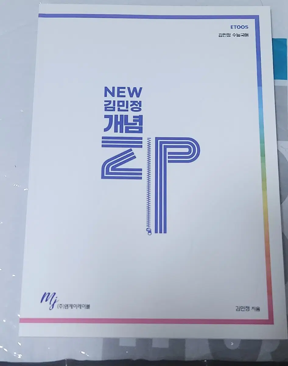 이투스 김민정 개념집 개념zip 2026 new 김민정 개념zip 판매